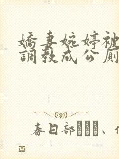 娇妻婉婷被黑人调教成公厕小说