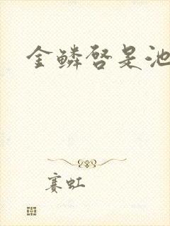 金鳞启是池中物