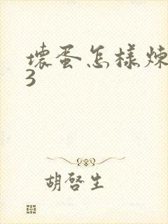 坏蛋怎样炼成的3