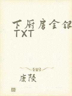 下厨房金银花露 TXT