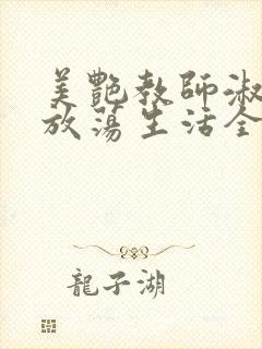 美艳教师淑敏的放荡生活全文阅读