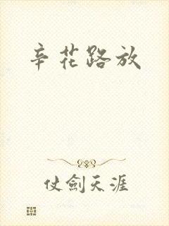 辛花路放
