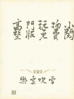 高门玩物小说完整版免费阅读