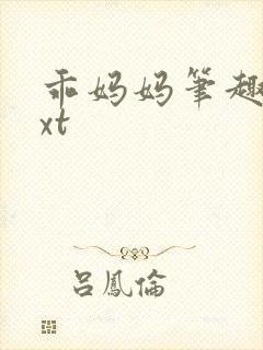 乖妈妈笔趣阁txt