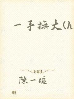 一手抚大(h)