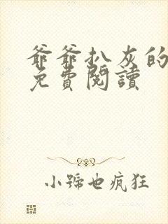 爷爷扒灰的小说免费阅读