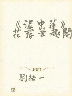 《泥中莲》金银花露笔趣阁