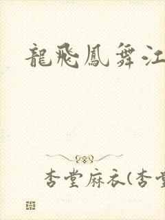 龙飞凤舞江一龙