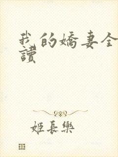 我的娇妻全文阅读