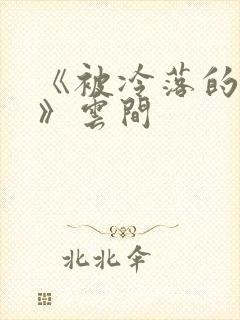 《被冷落的婚姻》云间