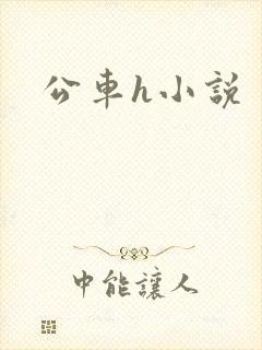 公车h小说