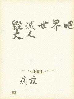 毁灭世界吧魔王大人