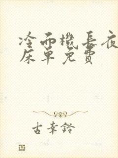 冷面机长夜夜洗床单免费