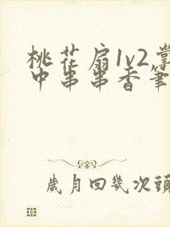 桃花扇1v2掌中串串香笔趣阁