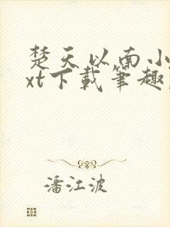 楚天以南小说txt下载笔趣阁