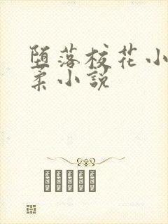 堕落校花小雪小柔小说