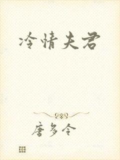 冷情夫君