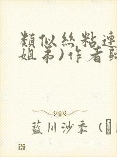 类似丝粘连连(姐弟)作者归寻