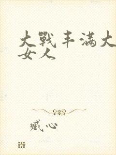 大战丰满大屁股女人