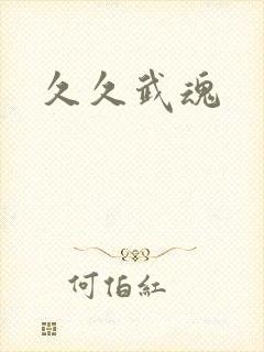 久久武魂