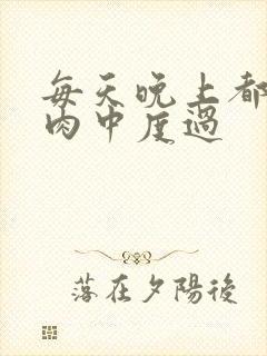 每天晚上都在汆肉中度过