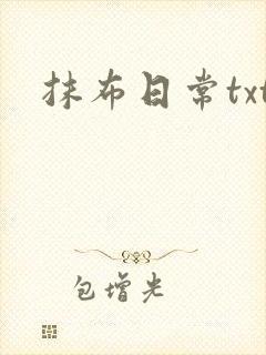 抹布日常txt