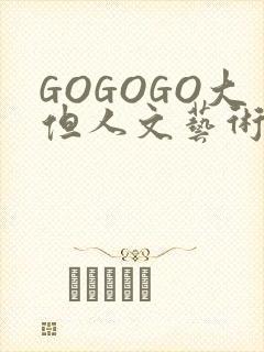 GOGOGO大但人文艺术包