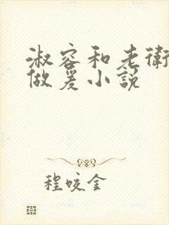 淑容和老卫船上做爰小说