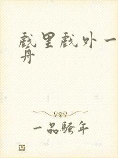 戏里戏外一叶孤舟