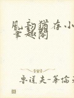 风韵犹存小说 笔趣阁