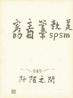 家主管教美人们的日常spsm