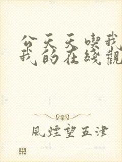 公天天吃我奶躁我的在线观看