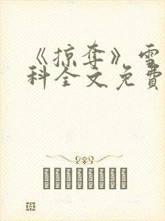 《掠夺》雪梨骨科全文免费阅读