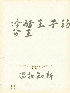 冷酷王子的淘气公主