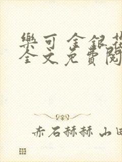 乐可 金银花露全文免费阅读