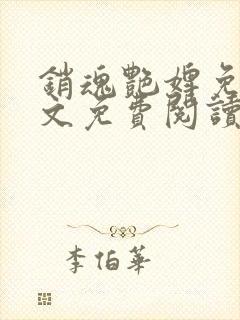 销魂艳婢免费全文免费阅读