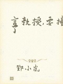 言教授,要撞坏了