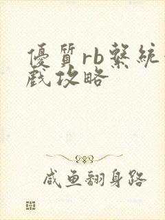 优质rb系统游戏攻略