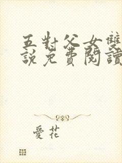 五对父女双飞小说免费阅读