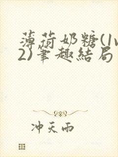 薄荷奶糖(1v2)笔趣结局