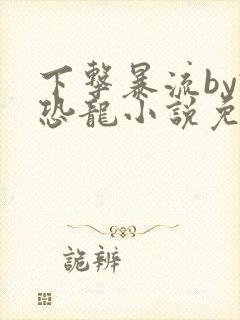 下击暴流by假恐龙小说免费阅读