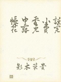 帐中香小说金银花露免费完结