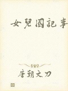 女儿国记事
