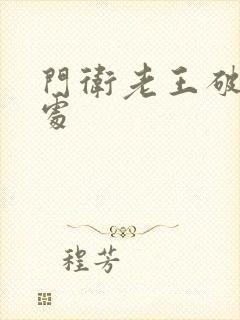 门卫老王破校花处