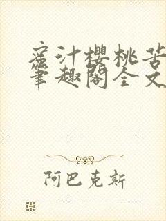 蜜汁樱桃苦咖啡笔趣阁全文免费阅读