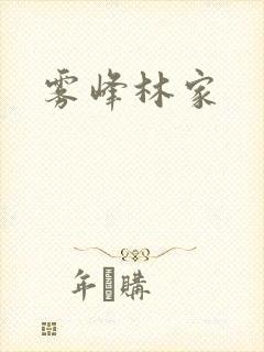 雾峰林家
