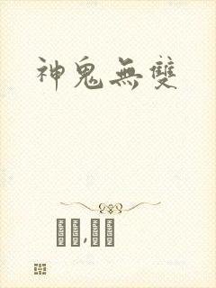 神鬼无双