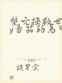 双穴拯救世界by番茄的马甲