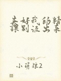 夹好我的精去上课别流出来了