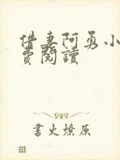 借妻阿勇小说免费阅读